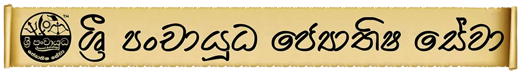 Best Astrology Service Sri Lankan meaning Porondam 20 compatibility විසි පොරොන්දම jothishya sewa jothisha sewaya