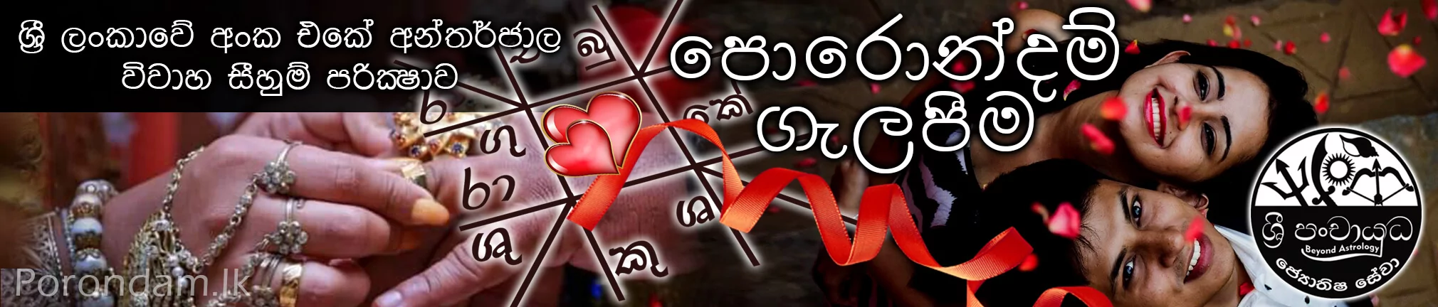 පොරොන්දම් ගැලපීම horoscope matching sinhala ...