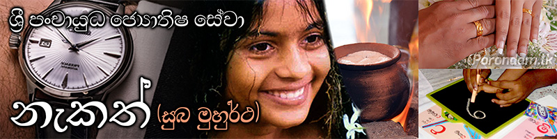 නැකත් සුබ මුහුර්ථ