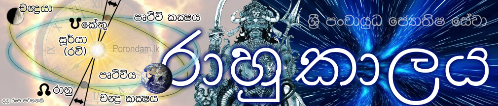 අද, හෙට, සතියේ රාහු කාලය (Rahu Kalaya)